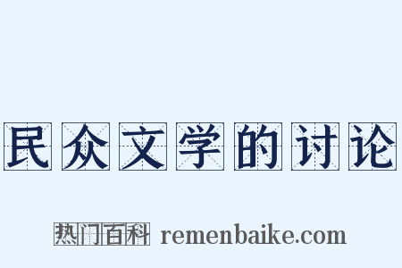 民众文学的讨论是什么意思的图片